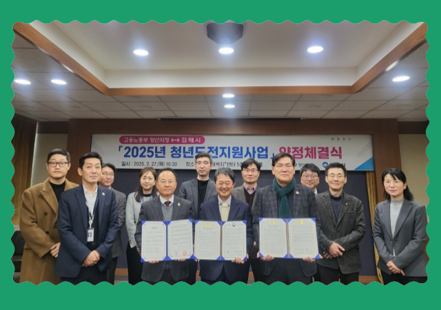 김해시는 고용노동부가 주관하는 ‘2025년 청년도전지원사업’ 공모에 선정돼 국비 5억1000만원을 확보했다고 27일 밝혔다 사진김해시