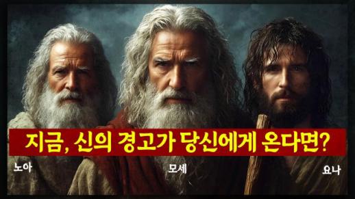 꾸란과 다석 사상의 조화: 요나 이야기와 회개의 의미 | 다석을 아십니까 23회
