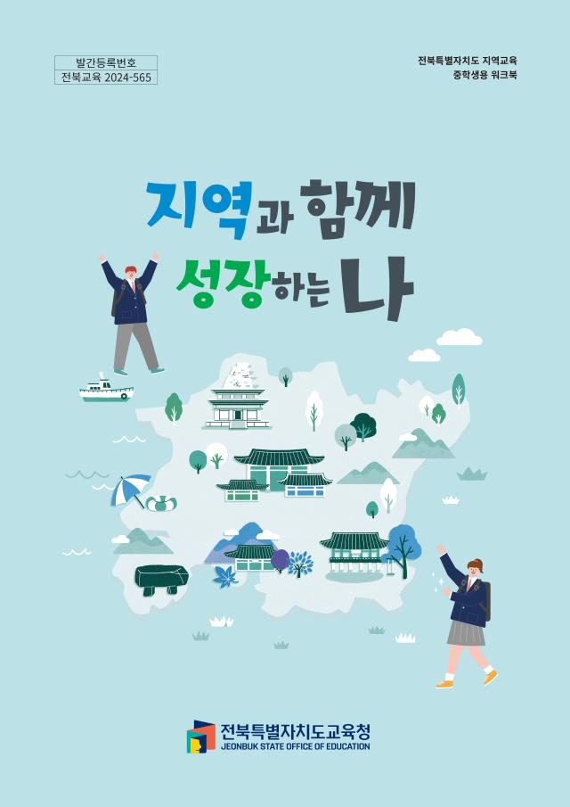 중학생용 워크북 ‘지역과 함께 성장하는 나’사진전북특별자치도교육청