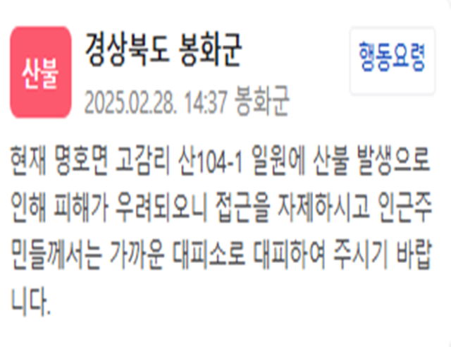 경북 봉화군에서 산불이 발생했다 사진봉화군 재난문자