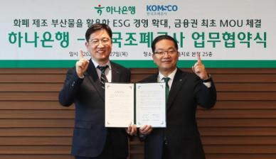 하나은행, 조폐공사와 손잡고 지폐 활용 ESG 확대 도모