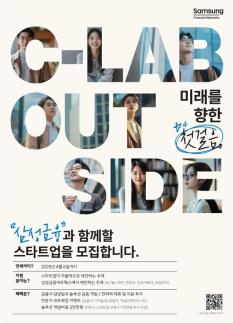 삼성금융, 스타트업 지원 위한 C-Lab Outside 개최