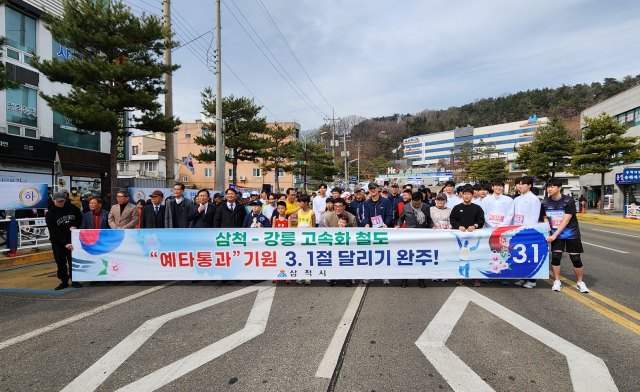 삼척시 주민들이 삼척강릉 철도 고속화 예비타당성 조사 통과를 기원하며 지난 3월 1일 마라톤 행사에 참여하고 있다 사진삼척시