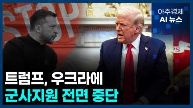 [아주경제 AI뉴스] 2025년 3월 4일 주요 뉴스(리포트)