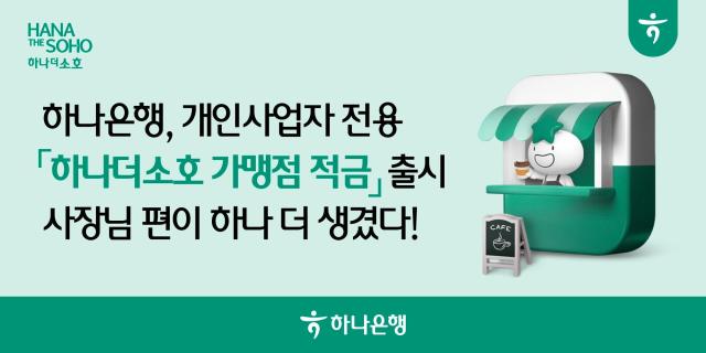 하나은행 개인사업자 전용 하나더소호 가맹점 적금 출시 사진하나은행
