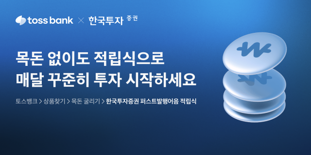 토스뱅크는 한국투자증권과 함께 발행어음에 적립식으로 투자할 수 있는 퍼스트발행어음 적립식 상품을 출시했다 사진토스뱅크