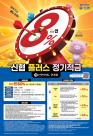 신협, 신한카드와 플러스정기적금 출시…연 최고 8% 금리