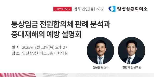 법무법인유 지평이 오는 13일  양산상공회의소와 공동으로 통상임금 전원합의체 판례 분석과 중대재해의 예방을 주제로 설명회를 개최한다고 밝혔다