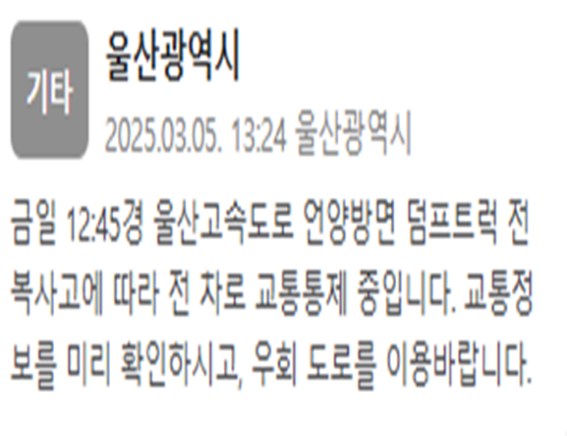 울산고속도로 언양 방면이 전 차로 교통 통제 중이다 사진울산광역시 재난문자