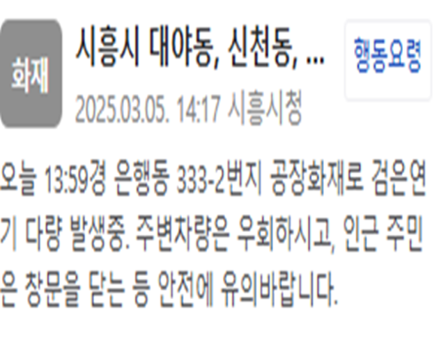 경기 시흥시에 있는 한 공장에서 불이 났다 사진시흥시 재난문자