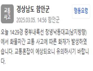 중부내륙선 창녕낙동대교 남지 방향 화물차 간 교통사고로 화재…혼잡 예상