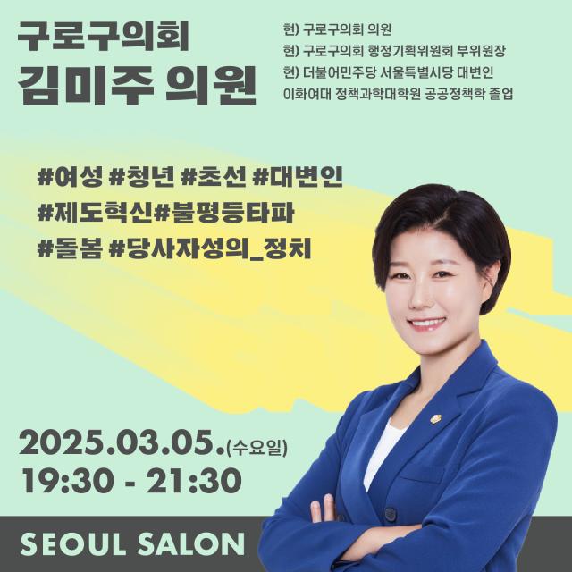 김미주 구로구의회 의원 사진서울살롱