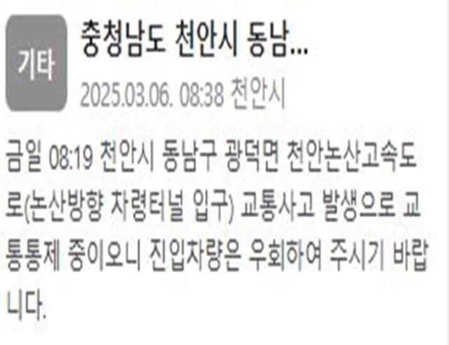 천안논산고속도로에서 교통사고가 발생해 교통이 통제 중이다 사진천안시 재난문자