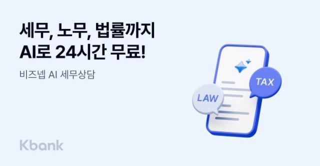 케이뱅크가 사장님의 고민을 덜어줄 수 있는 비즈넵 인공지능AI 세무상담 서비스를 도입했다고 6일 밝혔다 사진케이뱅크
