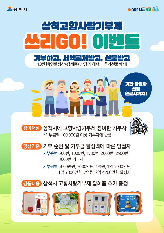 삼척시 고향사랑기부제 ‘쓰리GO’ 이벤트 사진삼척시