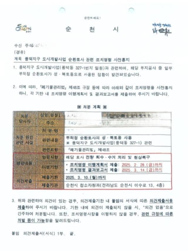 순천시가 Y건설 풍덕지구 도시개발사업 순환토사 관련하여 조치명령 사전통지 했다 사진독자제공