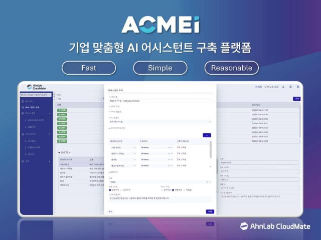 안랩클라우드메이트 고객 맞춤형 AI 어시스턴트 구축 지원 플랫폼 ‘ACMEi애크미아이’ 출시