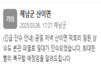 해남군 산이면 덕호리 일대 상수도 파열…빨리 복구할 것