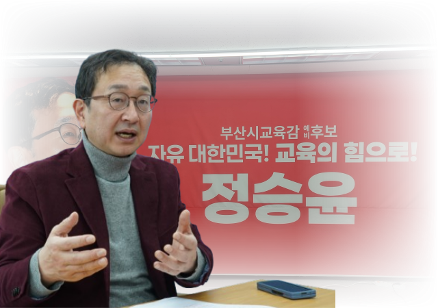 6일정승윤 부산시교육감 예비후보를 만나 경제 교육 필수화와 문해력 진단평가 도입 등 핵심 공약과 선거 전략을  들어봤다사진 박연진 기자