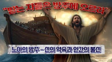 꾸란과 다석 사상의 조화: 노아의 방주와 하나님의 심판 | 다석을 아십니까 24회