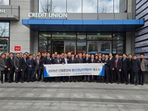 신협중앙회, 울산경남지역본부 개소…부산경남본부와 분리