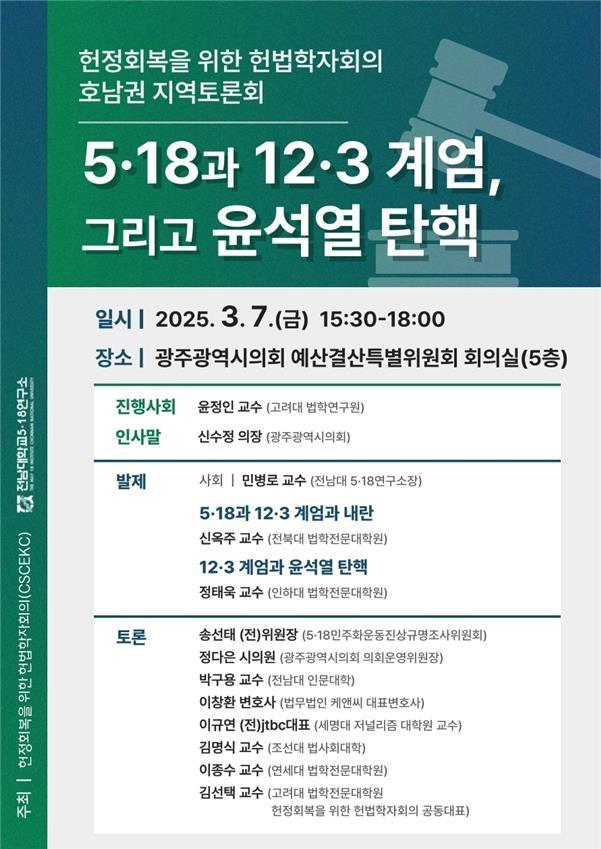 헌법학자회의가 7일 광주광역시의회 예산결산특별위원회 회의실에서 지역토론회를 개최한다사진헌법학자회의