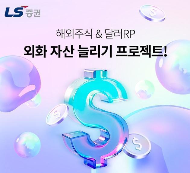 LS증권이 4월 30일까지 해외주식과 외화 환매조건부채권RP 투자 고객을 대상으로 외화자산 늘리기 이벤트를 운영한다고 7일 밝혔다 사진은 관련 포스터 사진LS증권