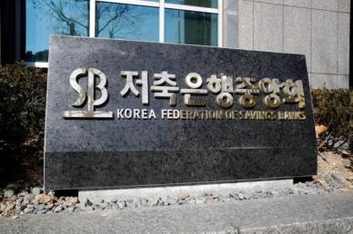 저축은행중앙회 이달 차기 회장 임명 추진…31일 최종 선임