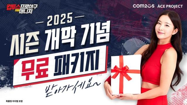 컴투스 컴투스프로야구 for 매니저는 2025 시즌 개막 기념 이벤트를 진행한다 사진컴투스