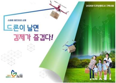 전북 모악산서도 간식배달이?…김제시, 드론 실증도시로 도약