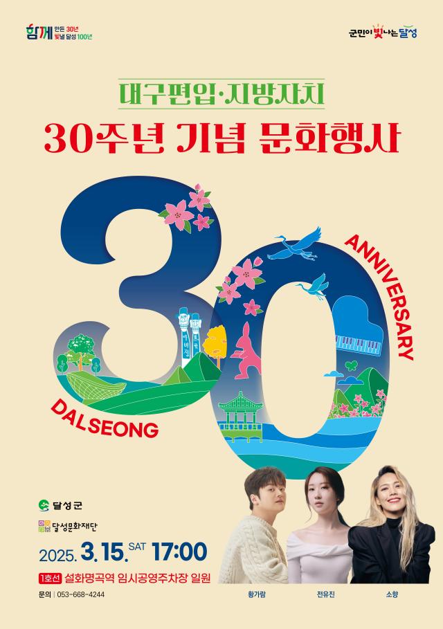 대구시 달성군은 대구편입·지방자치 30주년 기념 문화행사를 설화명곡역 임시공영주차장에서 개최한다 사진대구달성군