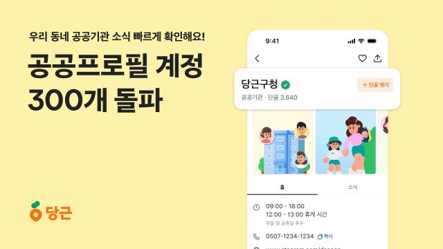 당근 ‘공공프로필’ 계정 300개 돌파