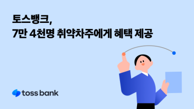 토스뱅크, 선제적 채무조정으로 7만명 연체 부담 덜어