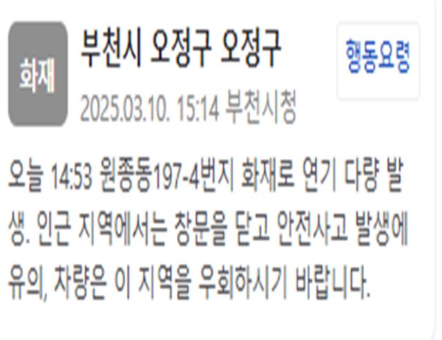 경기도 부천시에서 화재가 났다 사진부천시청 재난문자