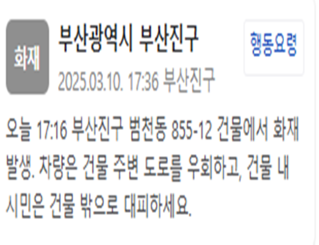 부산 진구의 한 건물에서 화재가 발생했다 사진부산 진구청 재난문자