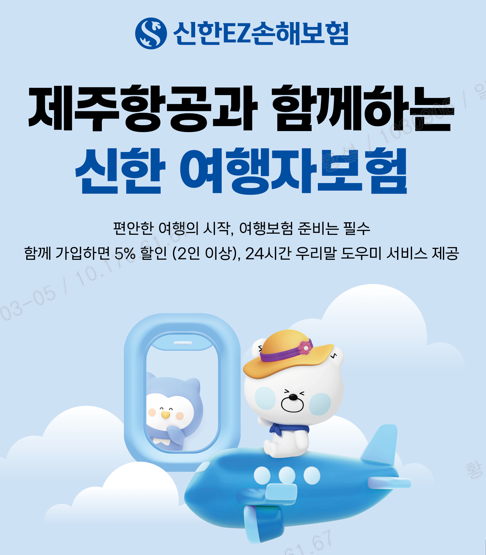 신한EZ손해보험이 제주항공과 함께 여행자보험 가입 서비스를 제공한다 사진은 관련 포스터 사진신한EZ손해보험
