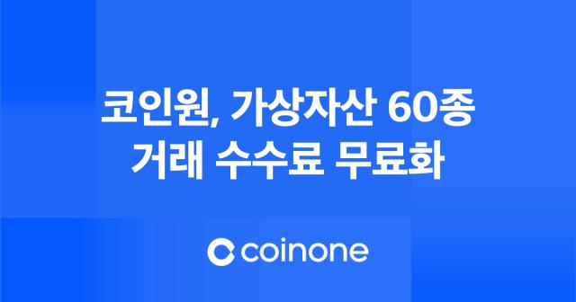 코인원 가상자산 60종 거래 수수료 무료화