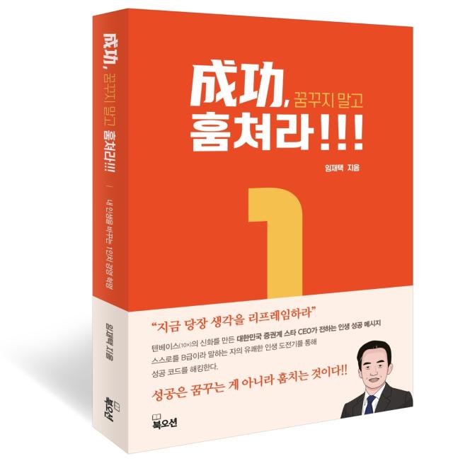 임재택 한양증권 대표가 11일 출간한 성공 꿈꾸지 말고 훔쳐라 사진한양증권