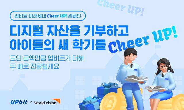 업비트 미래 세대 Cheer UP 캠페인