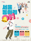 서울시, 사회 기여 대학 동아리에 최대 500만원 활동비 지원