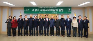 대구 수성구, 지방시대위원회 출범