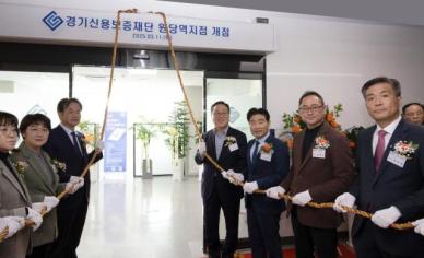 경기신용보증재단, 경기북부 경제활성화 위해 고양시 원당역지점 추가 오픈