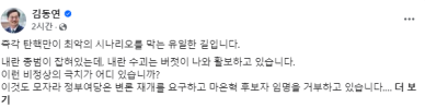 김동연 즉각 탄핵...민주주의와 경제 살리는 가장 확실한 길