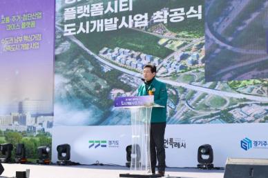 용인시, 첨단산업·복합문화 중심 경기용인 플랫폼시티 착공