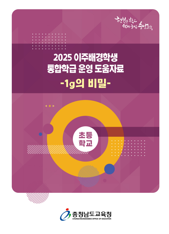 2025 이주배경학생 통합학급 운영 도움자료1g 비밀 초등학교사진충남교육청