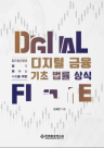 [로펌라운지] 율촌 정세진 변호사 디지털 금융 기초 법률상식 제3판 출간