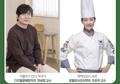 경남정보대, 스타 셰프·작곡가 교수진 합류 外