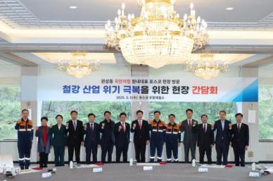 철강도시 포항, 트럼프발 철강 관세 25% 시작…대응 마련 나서