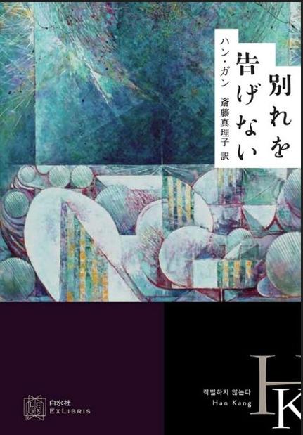 ハン・ガン「別れを告げない」日本語版翻訳家…読売文学賞受賞