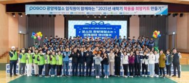광양제철소, 배려계층 아동에 희망키트 전달